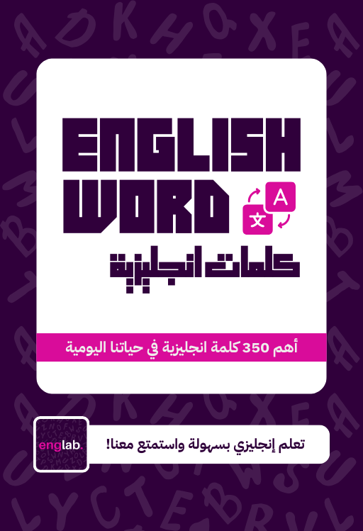 غلاف كتاب: أهم 350 كلمة إنجليزية في حياتنا اليومية